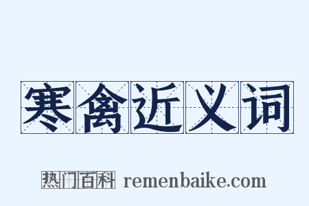 寒禽近义词是什么意思的图片